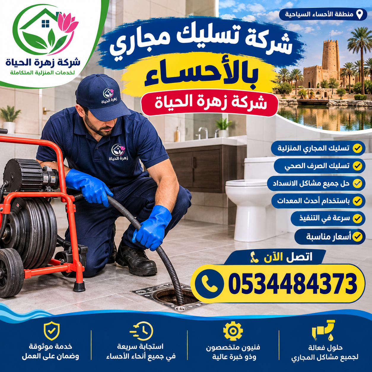 شركة تسليك مجاري بالاحساء
