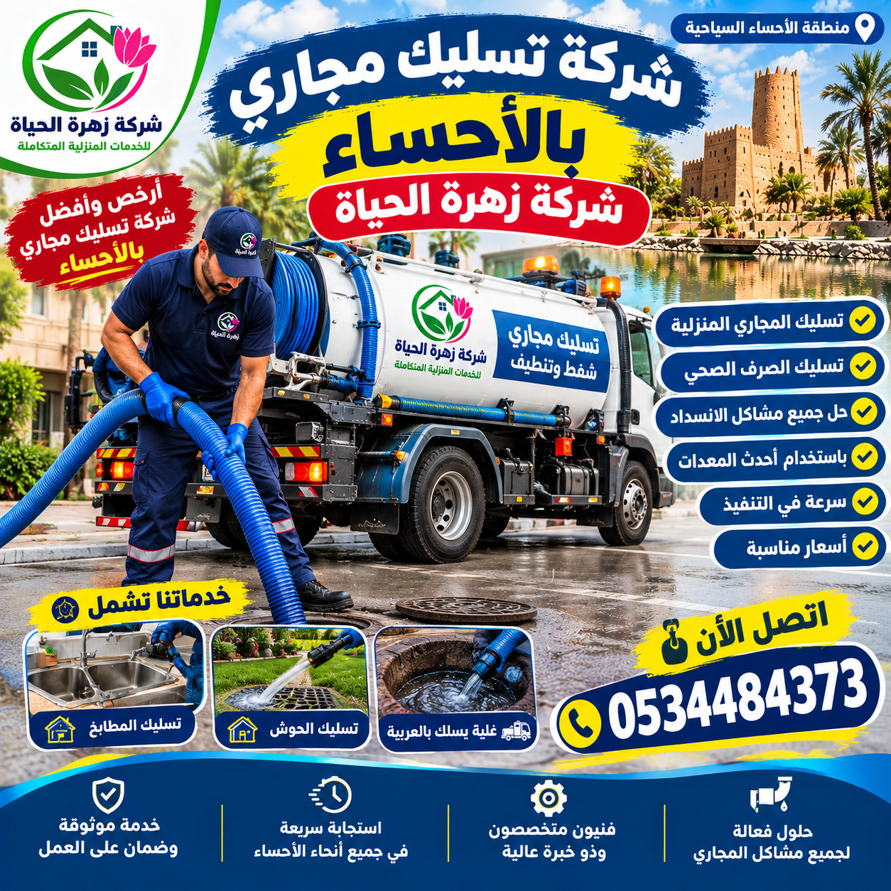 شركة تسليك مجاري بالاحساء