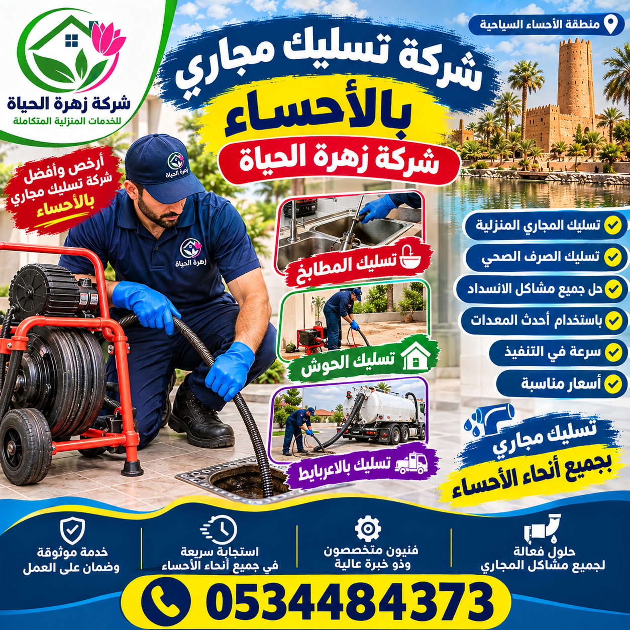 شركة تسليك مجاري بالاحساء