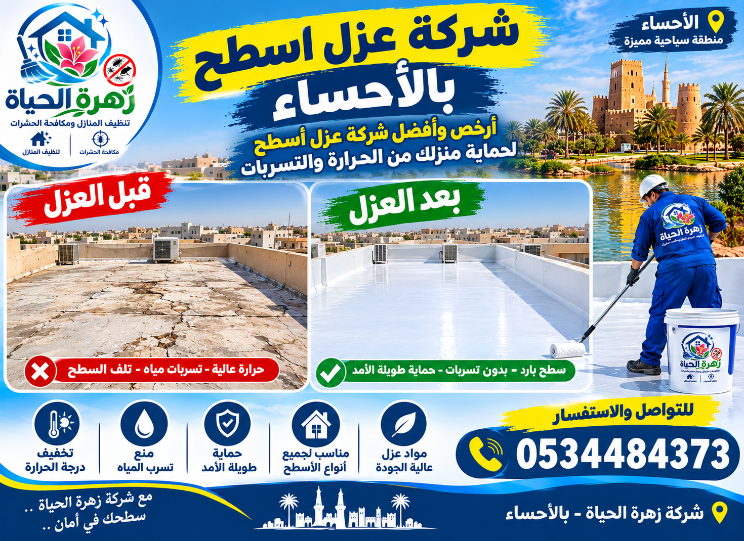 شركة عزل اسطح بالاحساء