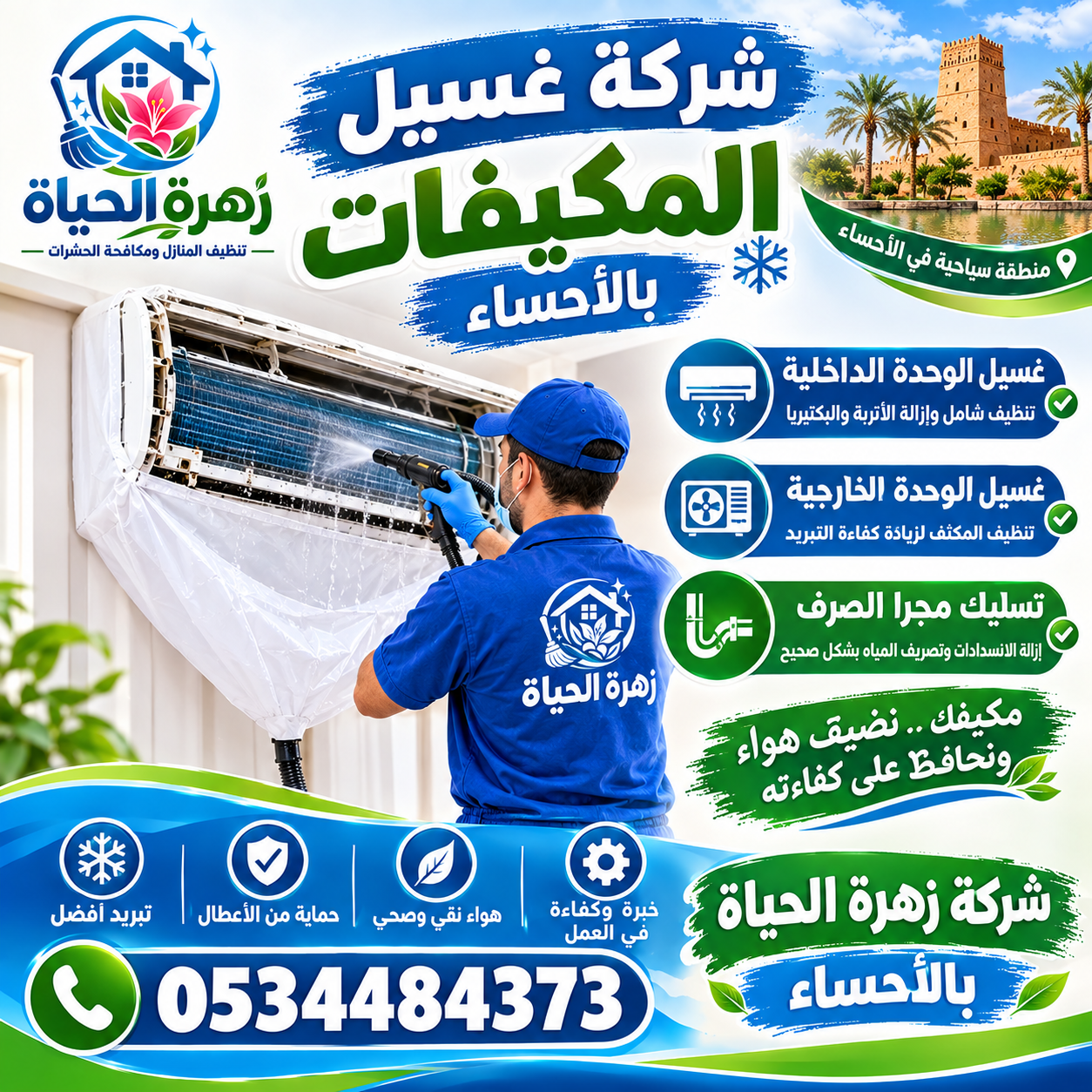 شركة غسيل المكيفات بالاحساء
