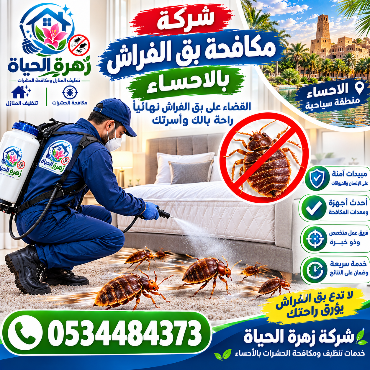 شركة مكافحة بق الفراش بالاحساء