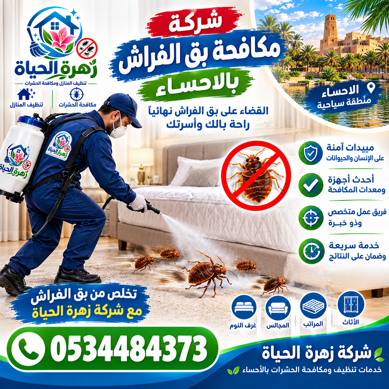 شركة مكافحة بق الفراش بالاحساء