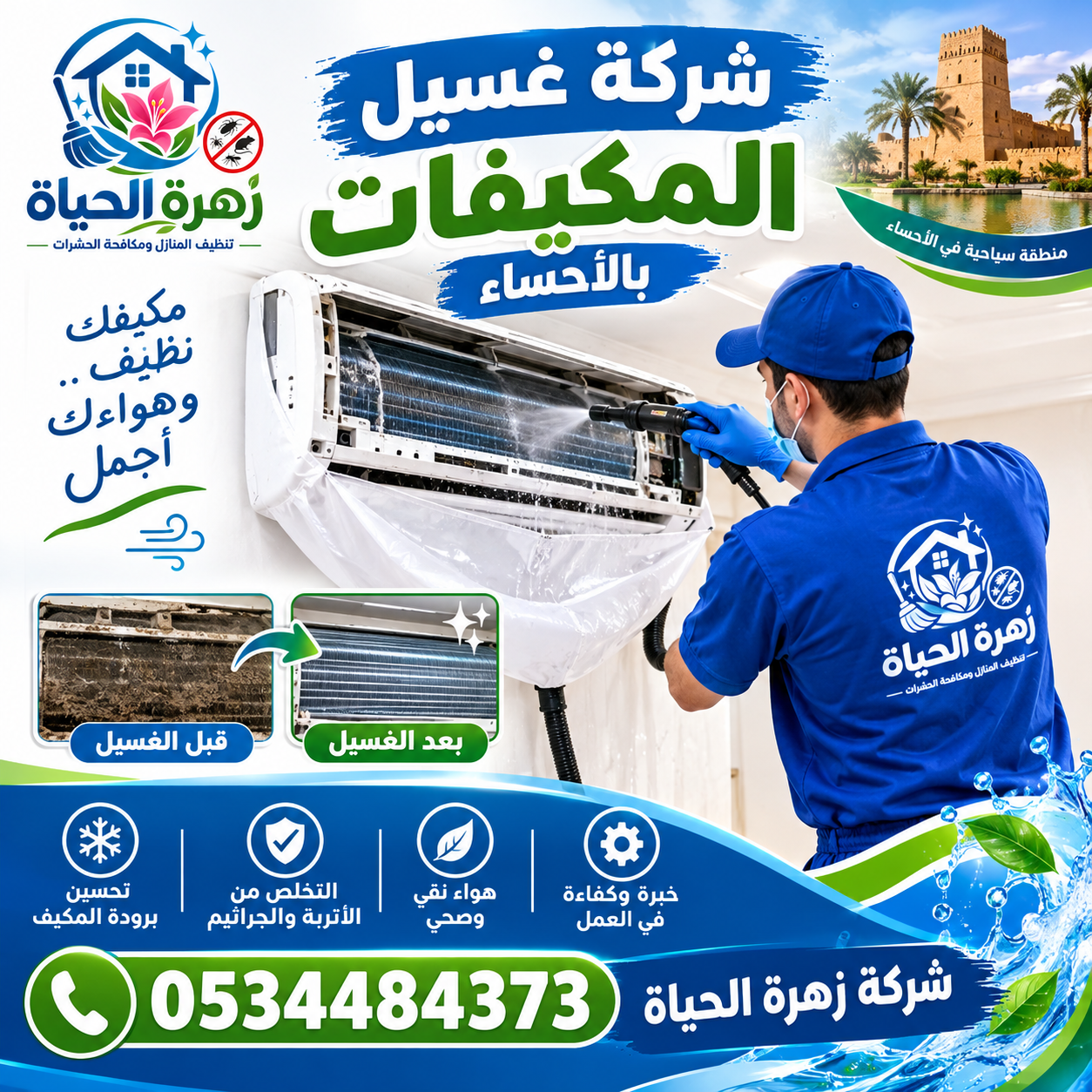 شركة غسيل المكيفات بالاحساء