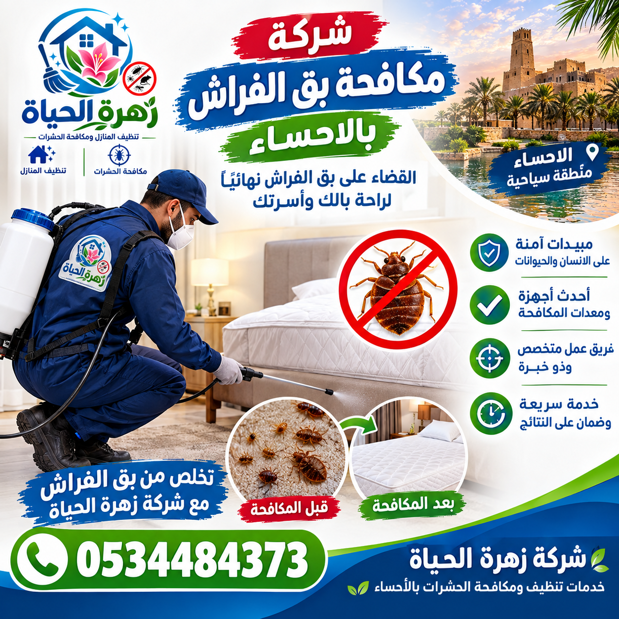 شركة مكافحة بق الفراش بالاحساء