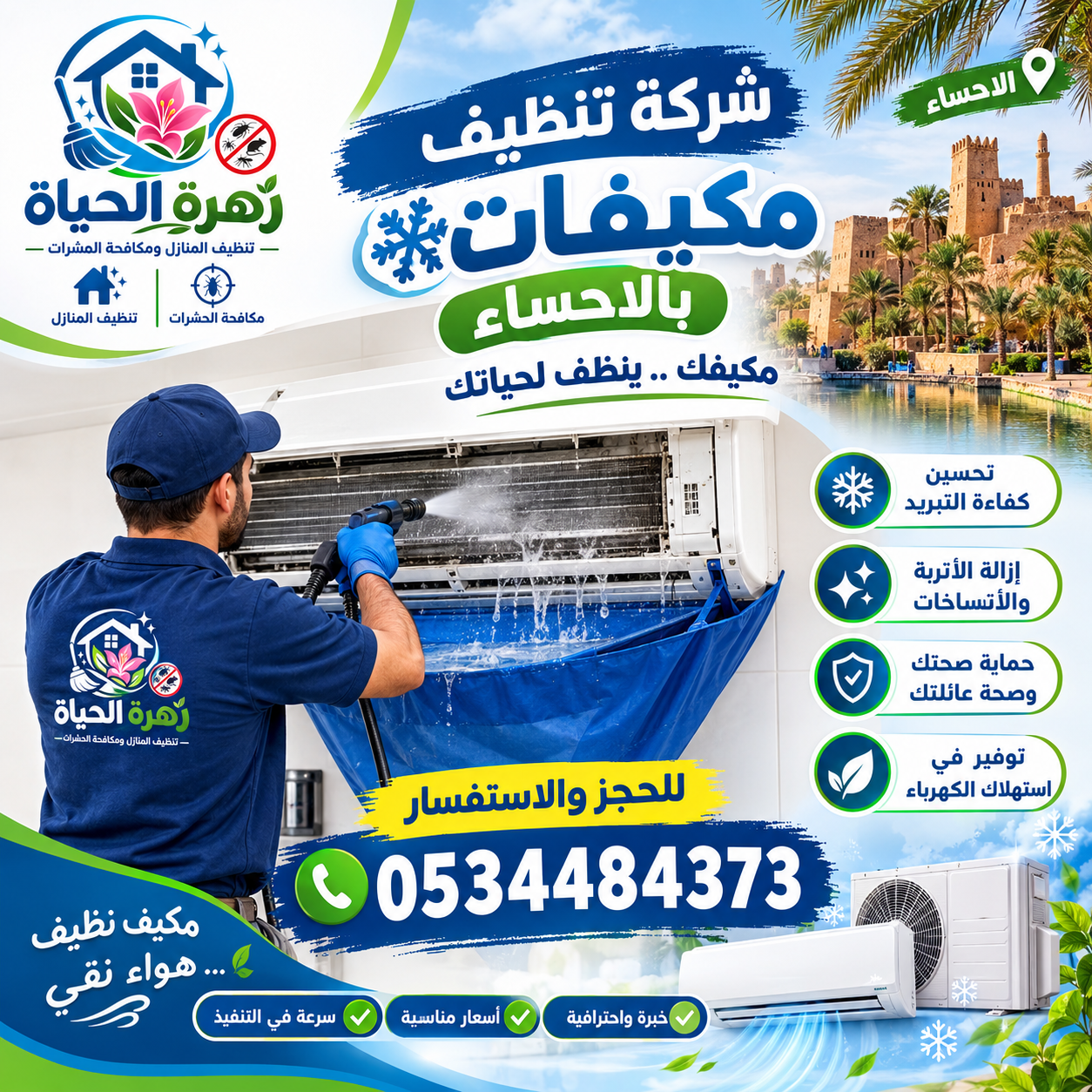 شركة غسيل المكيفات بالاحساء
