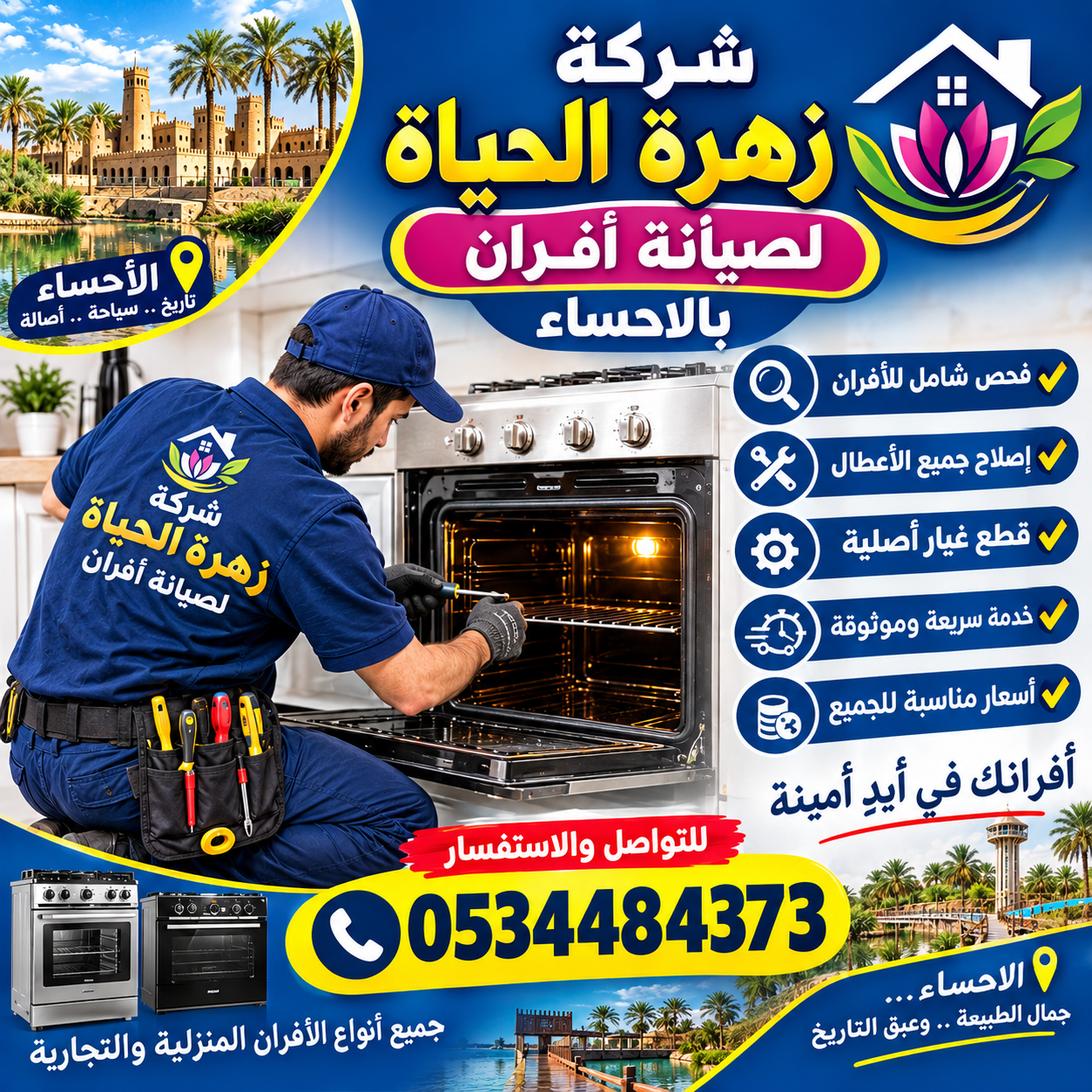شركه صيانه افران بالاحساء
