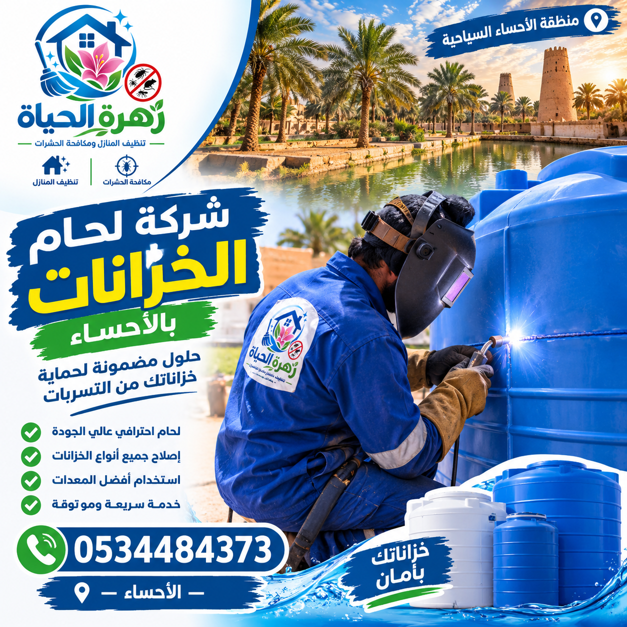 شركه لحام الخزانات بالاحساء