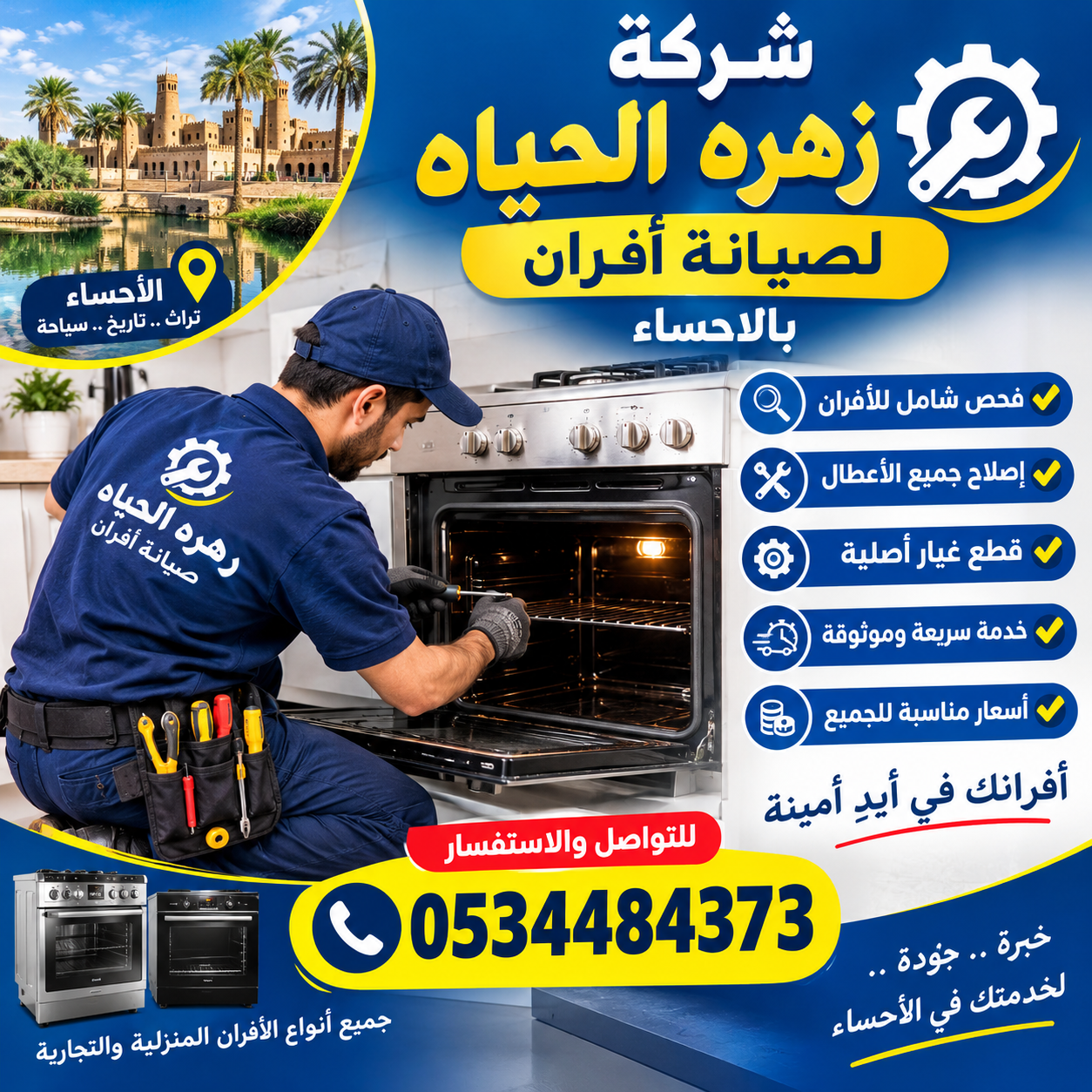 شركه صيانه افران بالاحساء