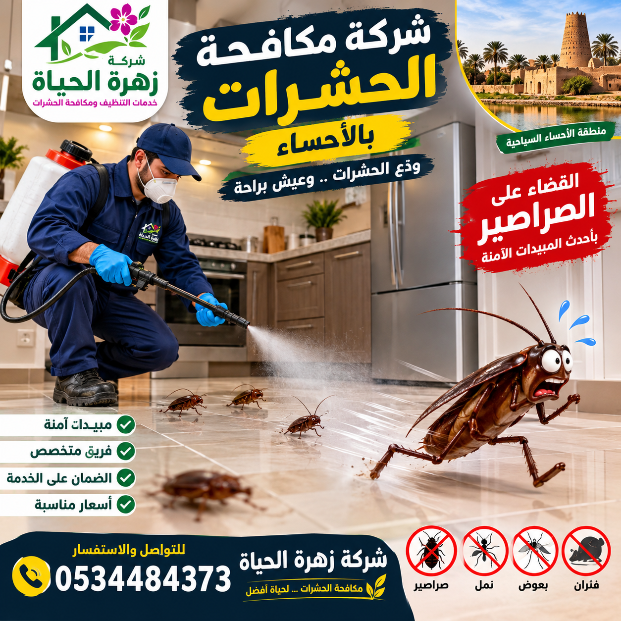 شركة مكافحة الصراصير بالاحساء