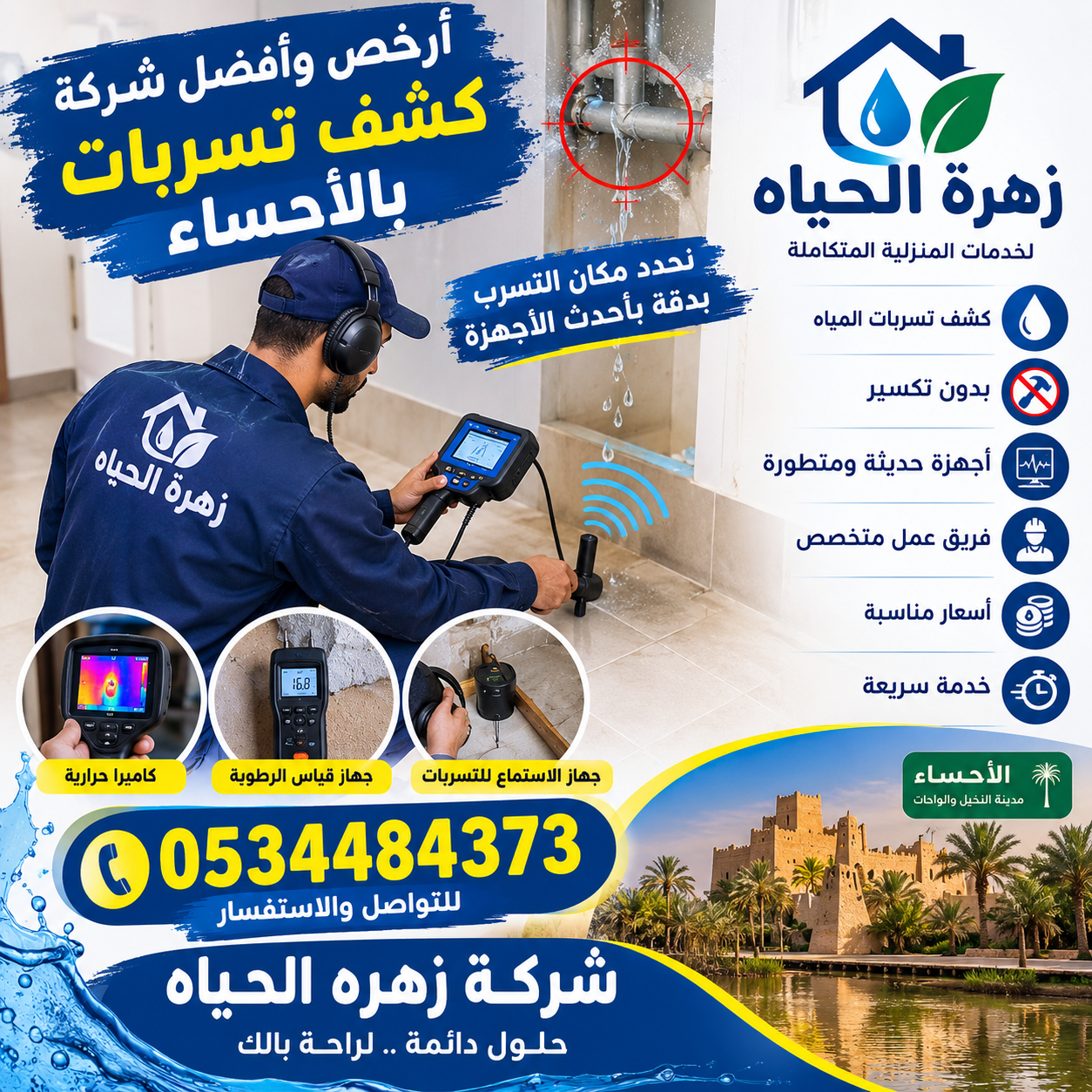 ارخص وافضل شركه كشف تسربات بالاحساء