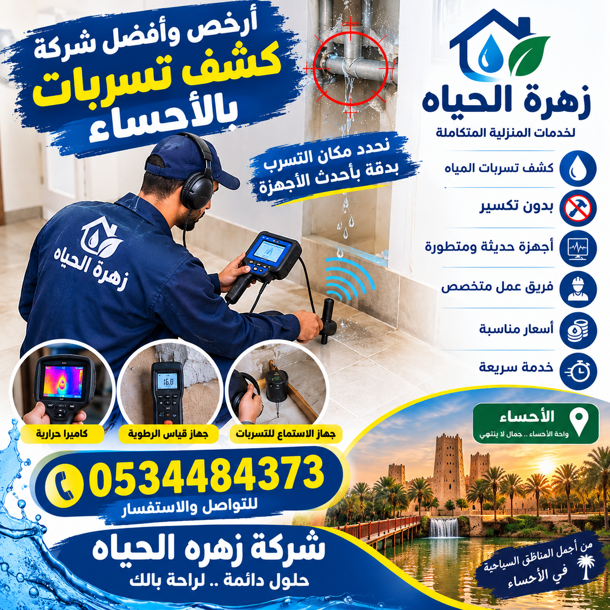 ارخص وافضل شركه كشف تسربات بالاحساء