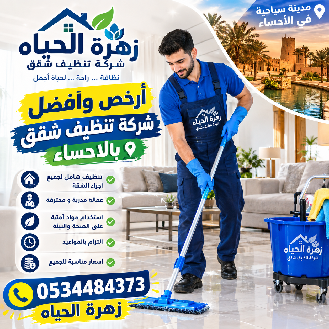 ارخص وافضل شركه تنظيف شقق بالاحساء