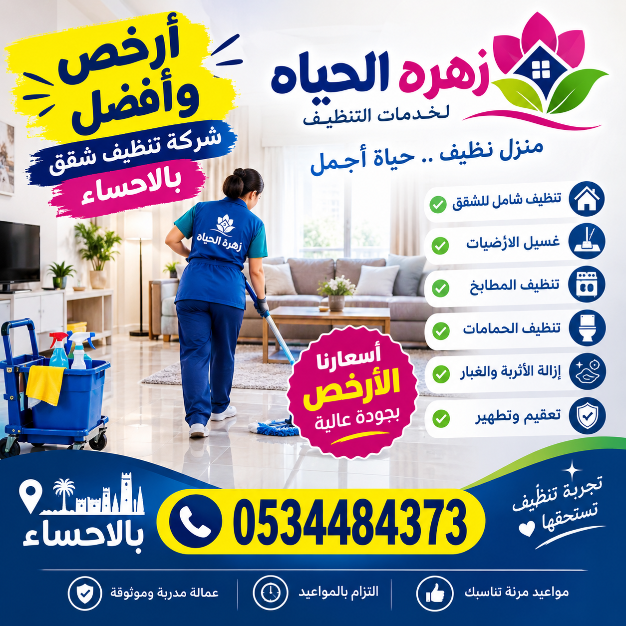 ارخص وافضل شركه تنظيف شقق بالاحساء