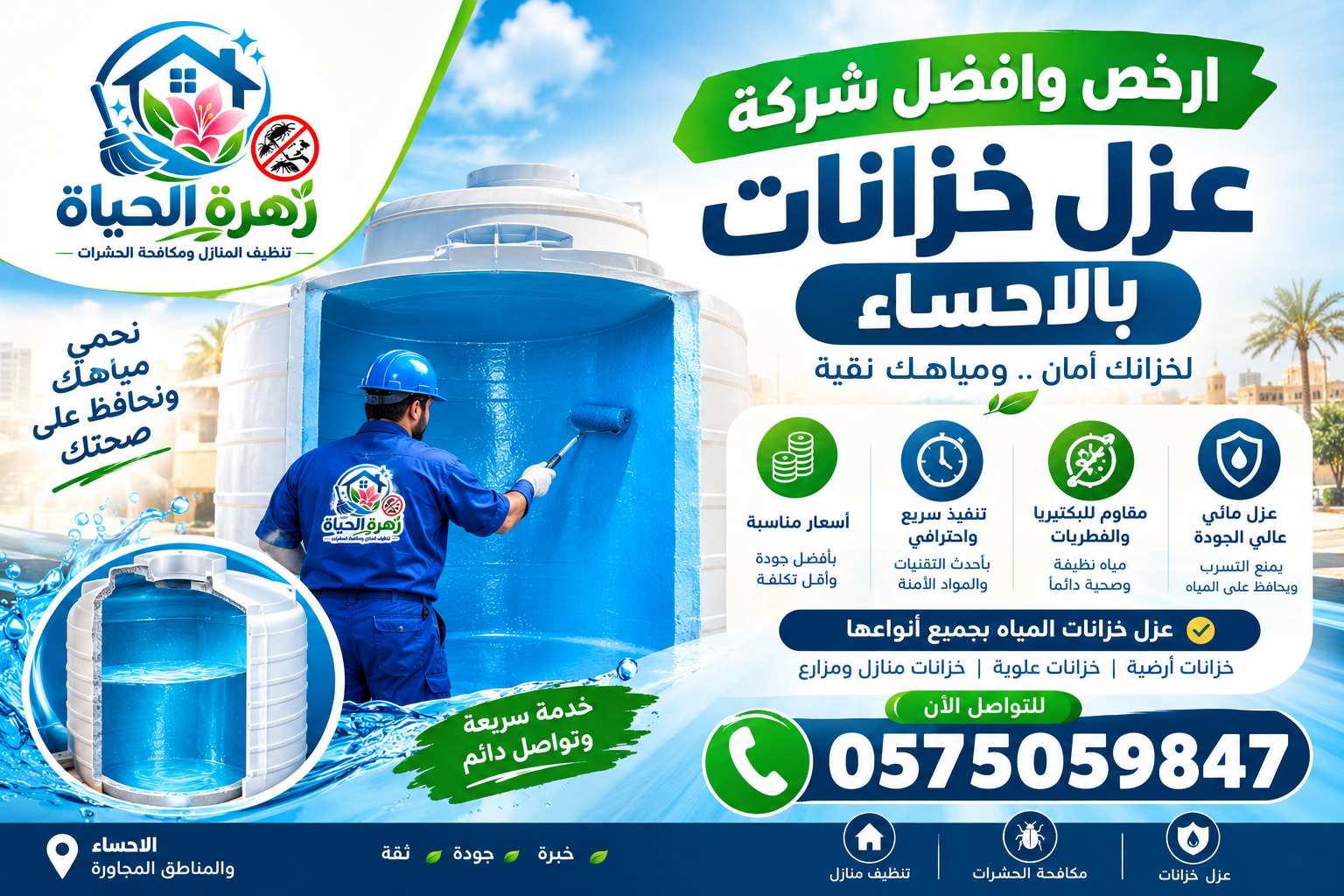 ارخص وافضل شركه عزل خزانات بالاحساء
