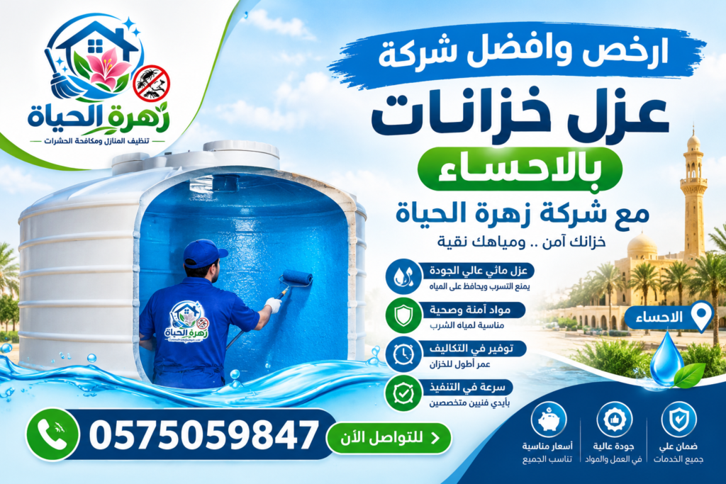 ارخص وافضل شركه عزل خزانات بالاحساء