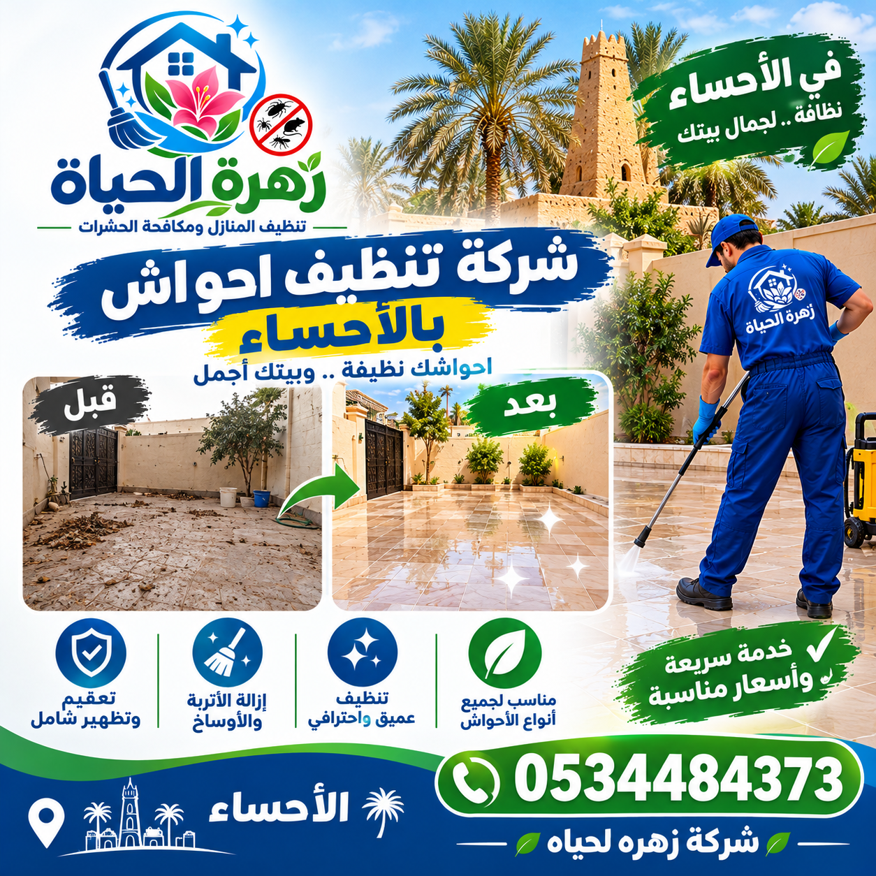 شركة تنظيف احواش بالأحساء