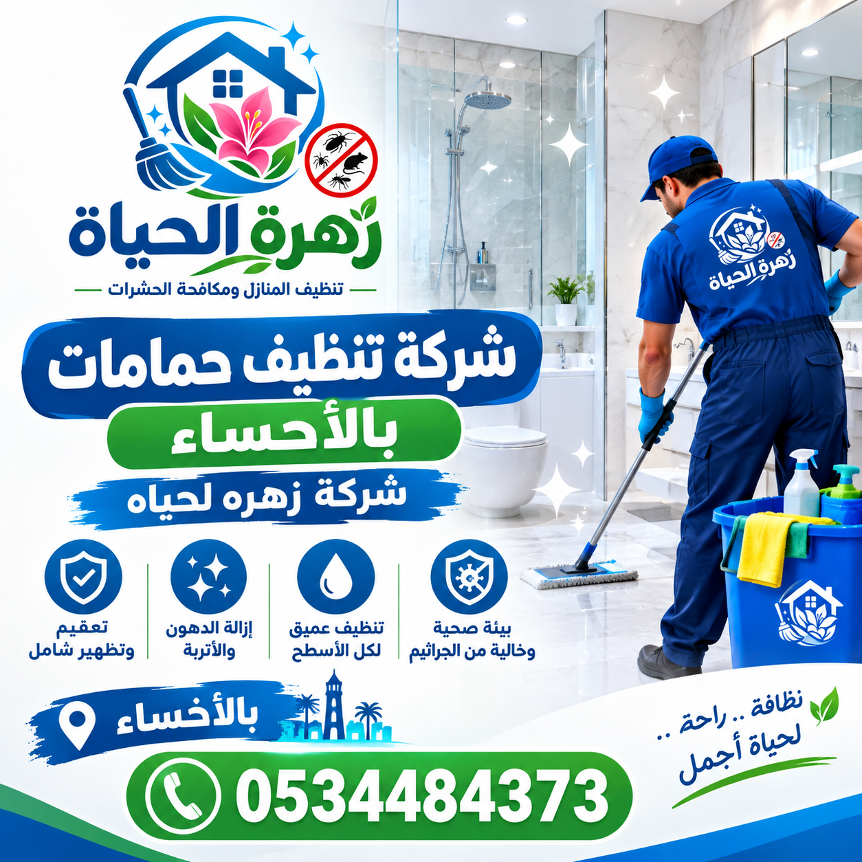 شركة تنظيف حمامات بالأحساء