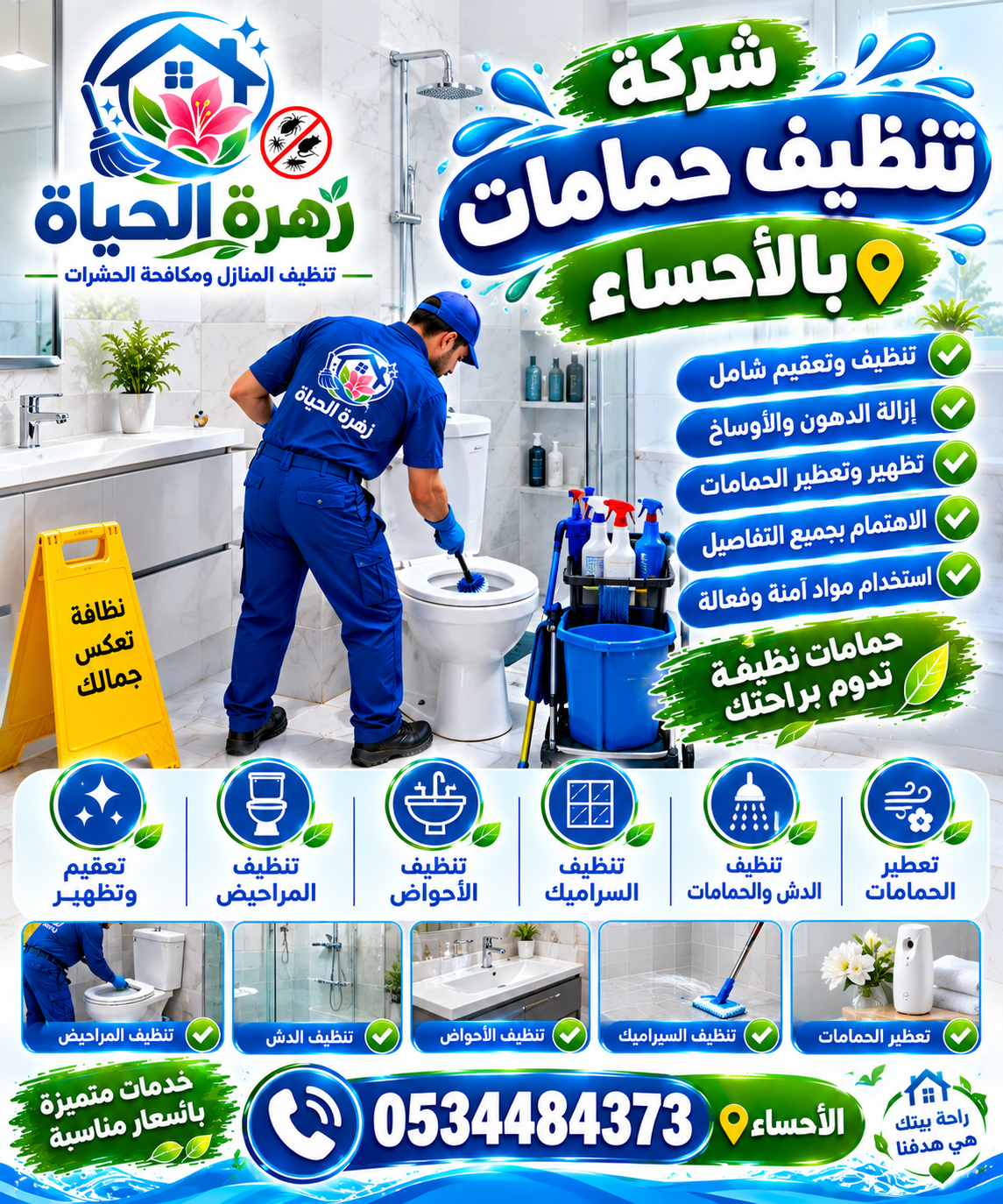 شركة تنظيف حمامات بالأحساء