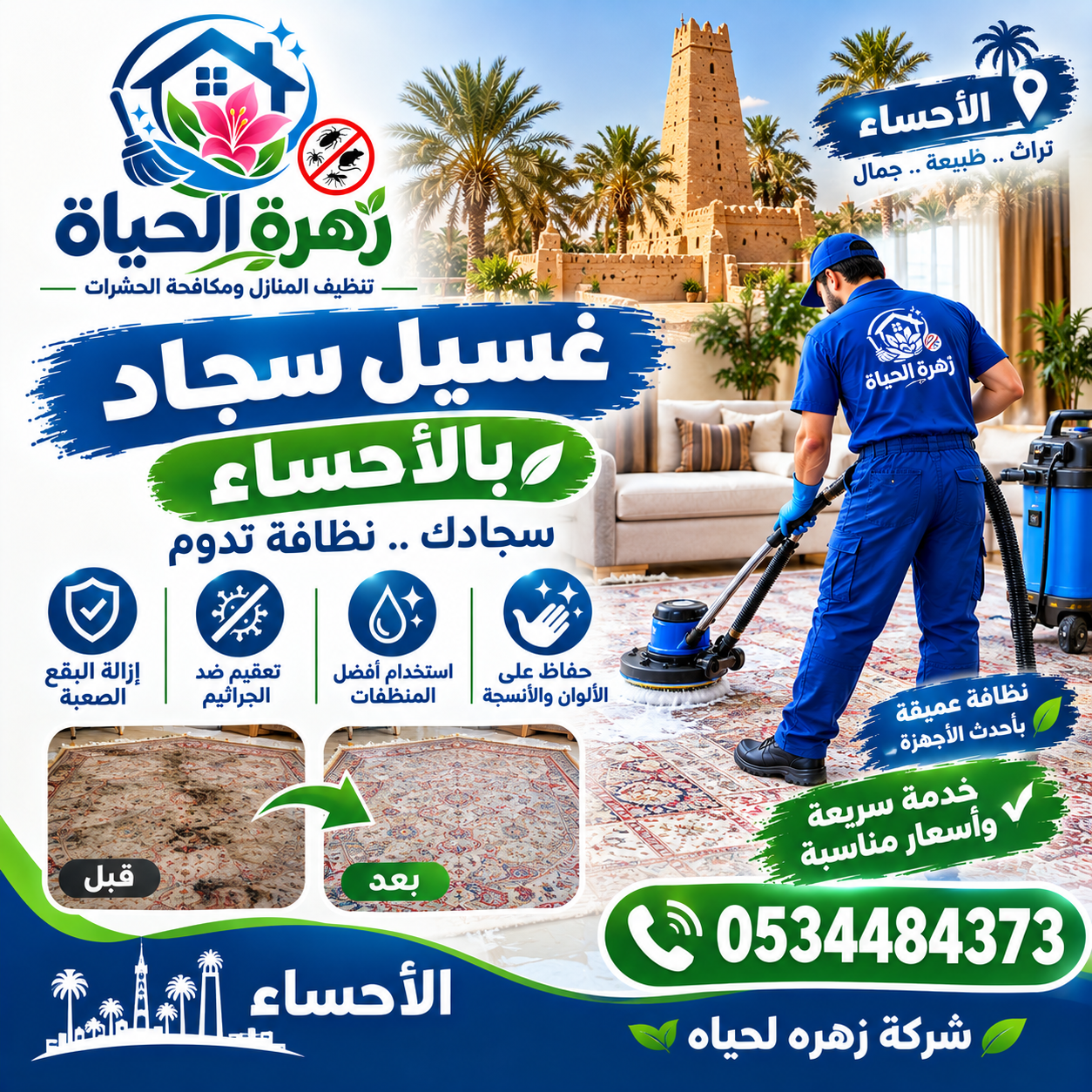 غسيل سجاد بالاحساء