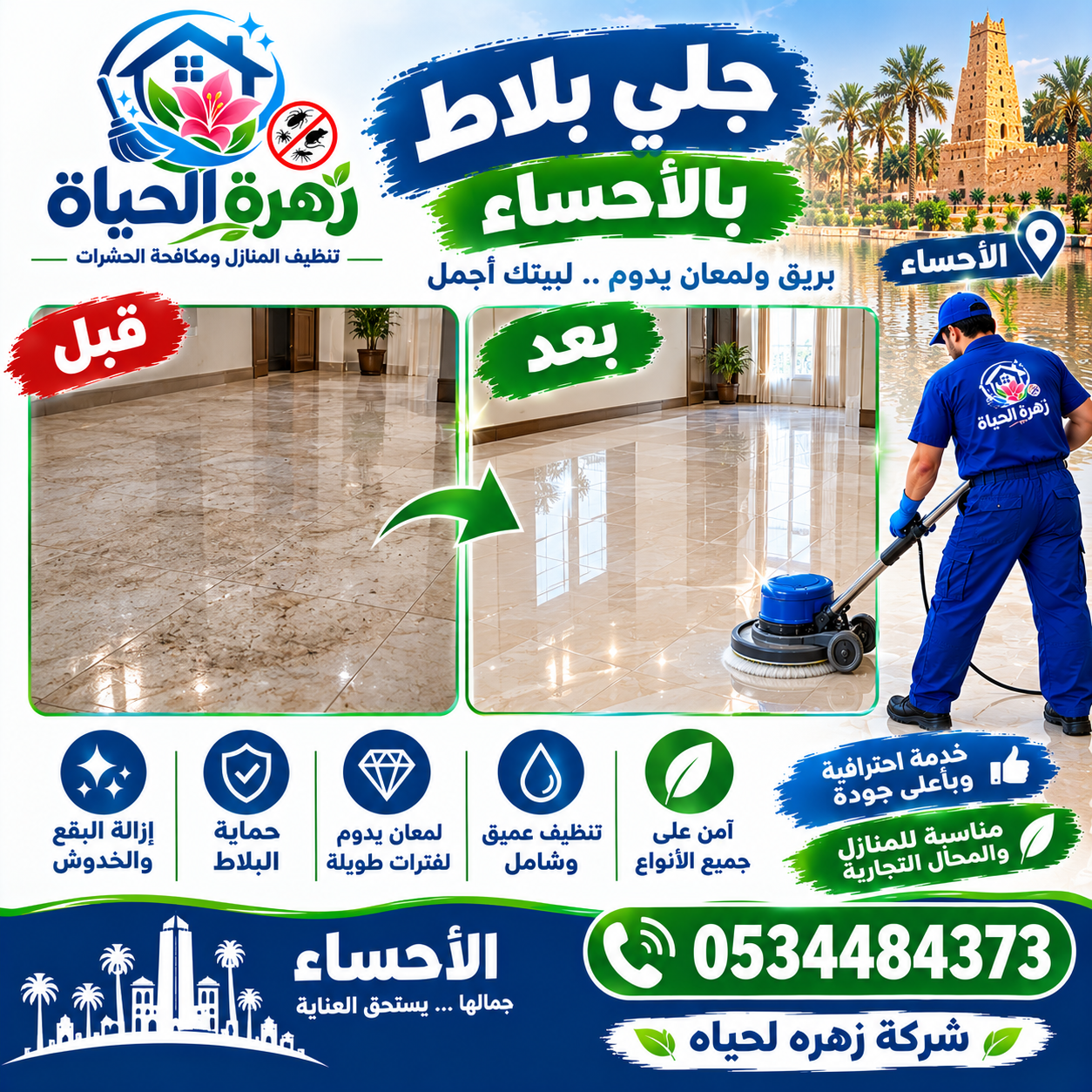 شركة جلي بلاط بالاحساء