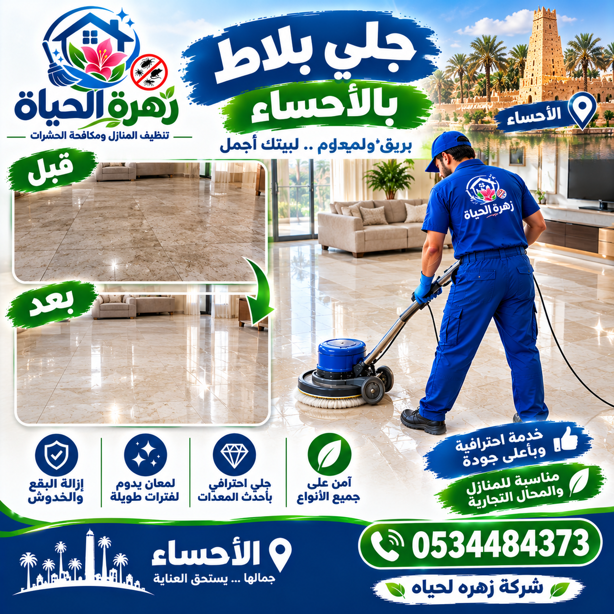 شركة جلي بلاط بالاحساء