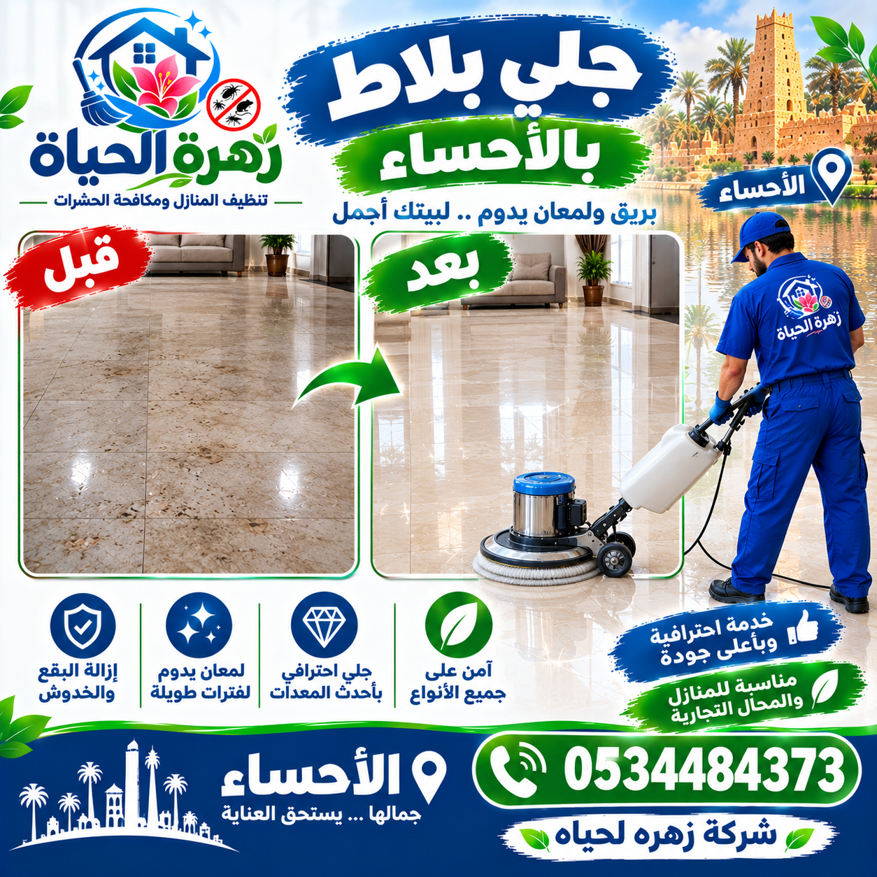 شركة جلي بلاط بالاحساء