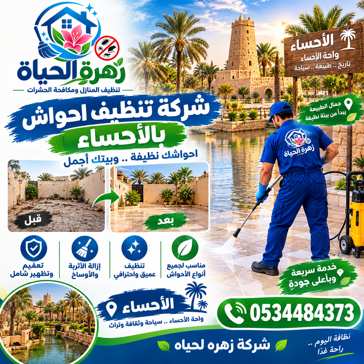 شركة تنظيف احواش بالأحساء