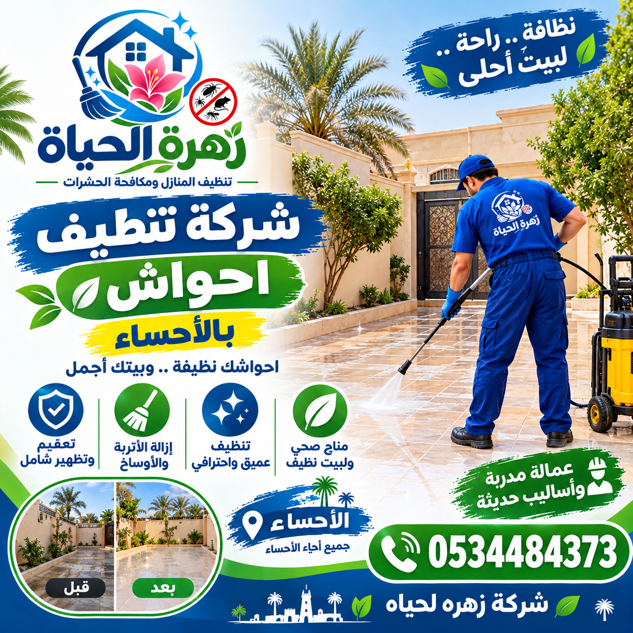 شركة تنظيف احواش بالأحساء