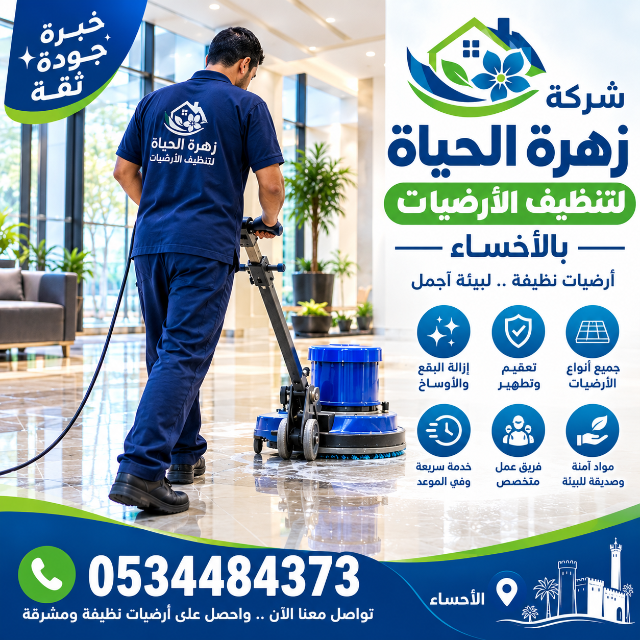 شركة تنظيف ارضيات بالأحساء
