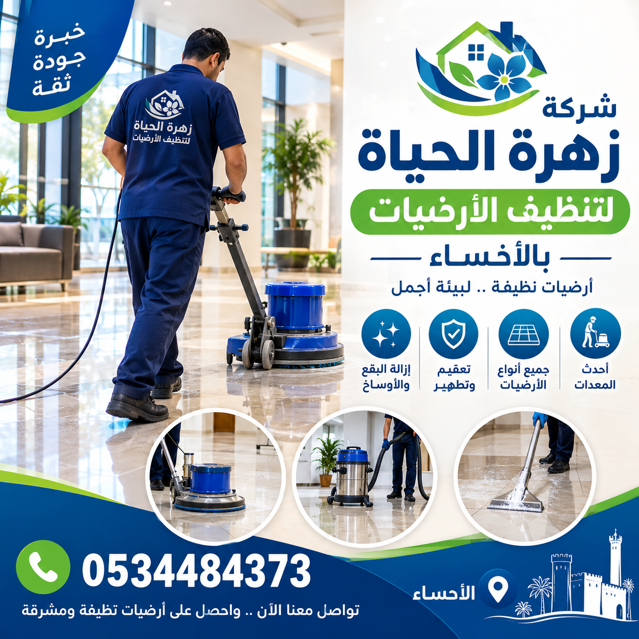 شركة تنظيف ارضيات بالأحساء