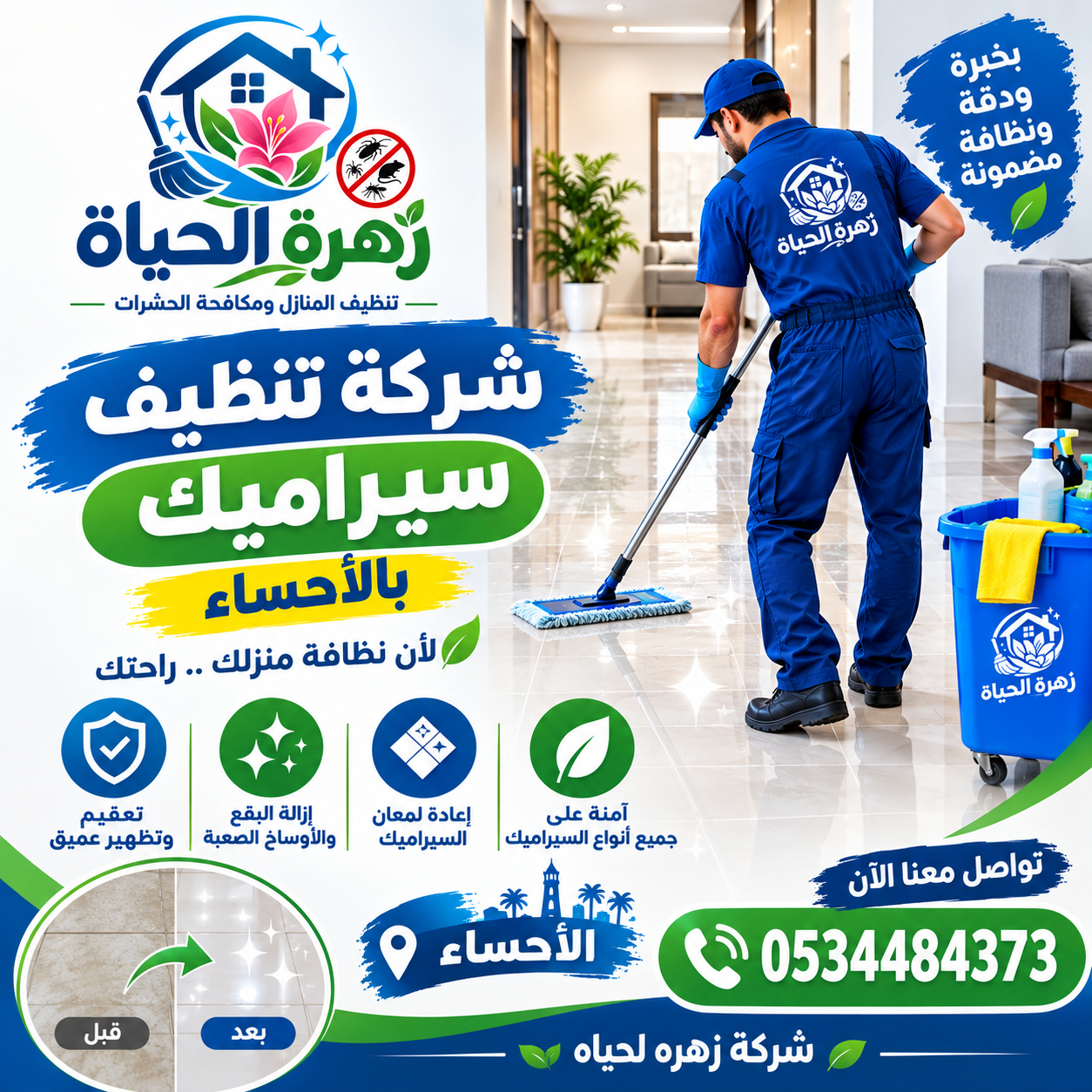 شركة تنظيف سيراميك بالأحساء