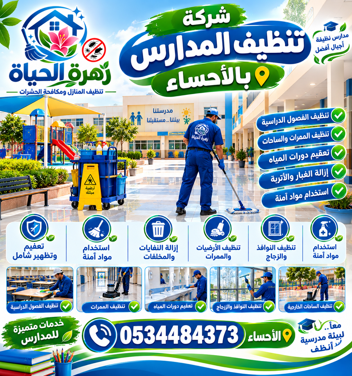 شركة تنظيف مدارس بالأحساء