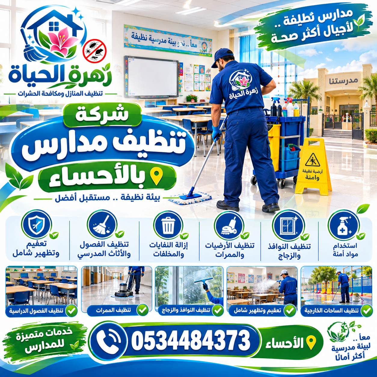 شركة تنظيف مدارس بالأحساء