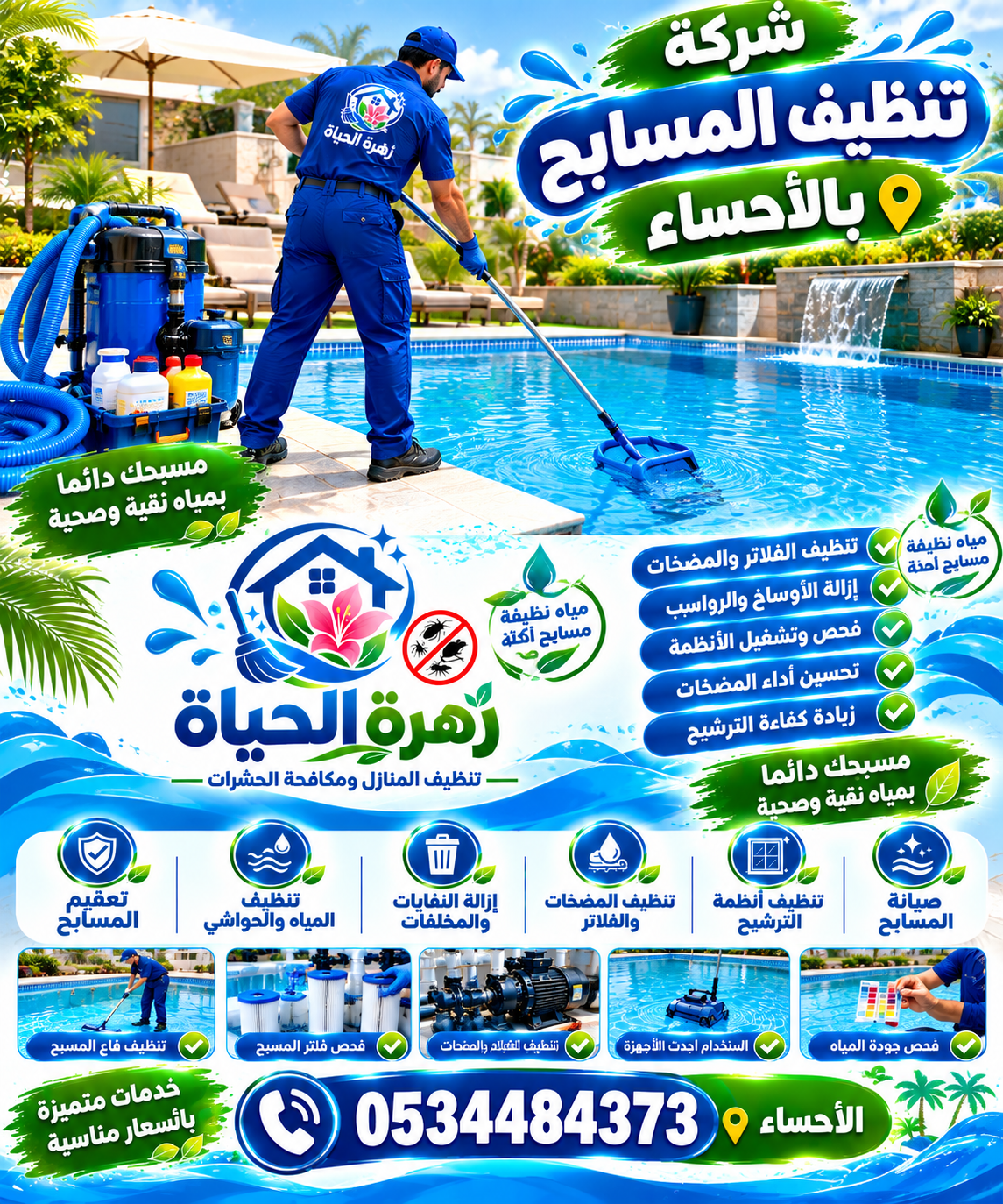 شركة تنظيف مسابح بالأحساء