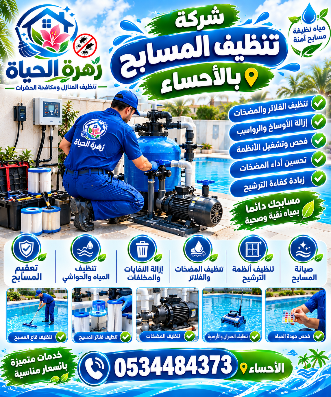 شركة تنظيف مسابح بالأحساء