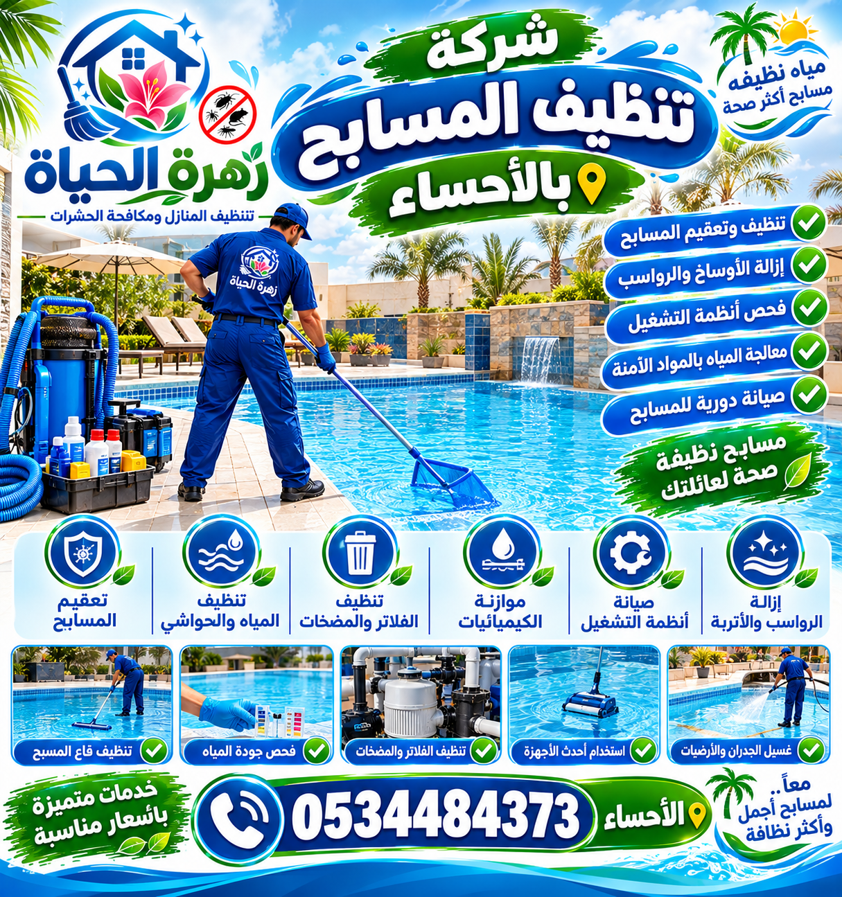 شركة تنظيف مسابح بالأحساء