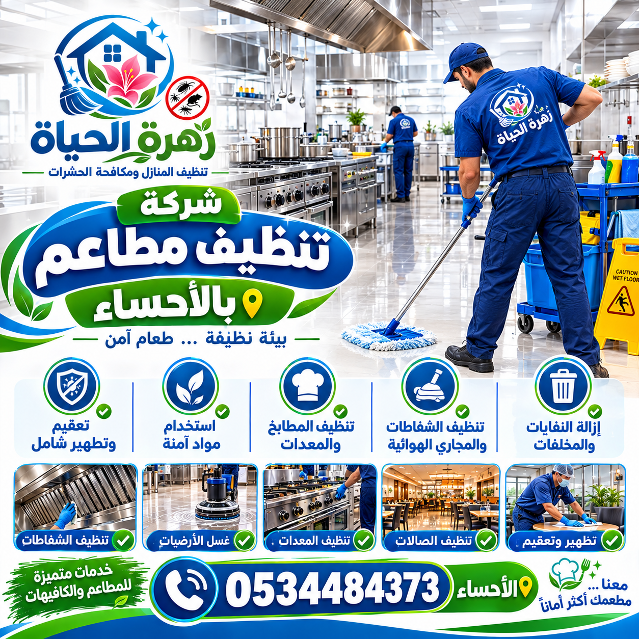 شركة تنظيف مطاعم بالأحساء
