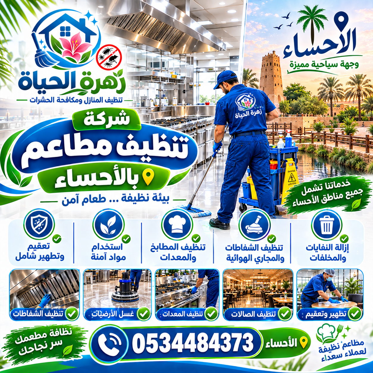 شركة تنظيف مطاعم بالأحساء