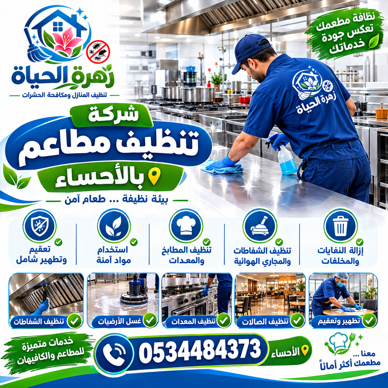 شركة تنظيف مطاعم بالأحساء