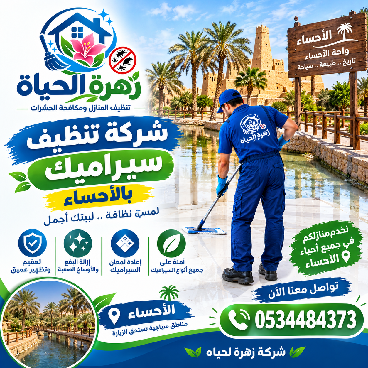 شركة تنظيف سيراميك بالأحساء