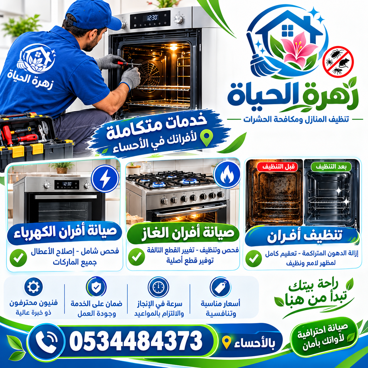 شركة صيانة أفران الكهرباء بالأحساء