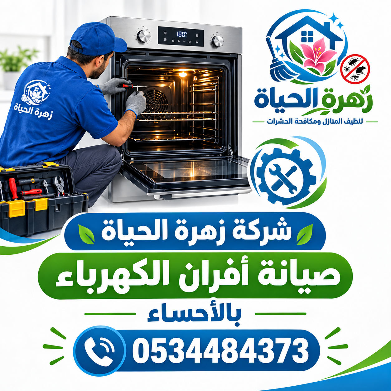 شركة صيانة أفران الكهرباء بالأحساء