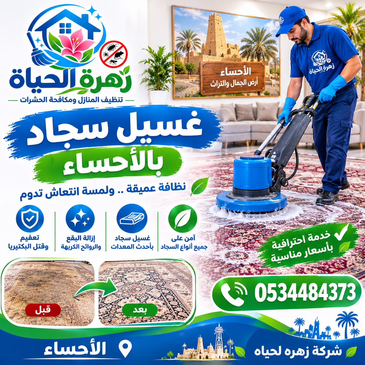 غسيل سجاد بالاحساء