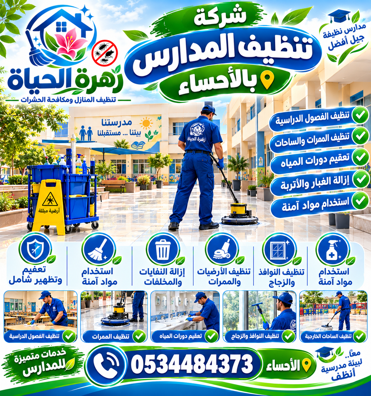 شركة تنظيف مدارس بالأحساء