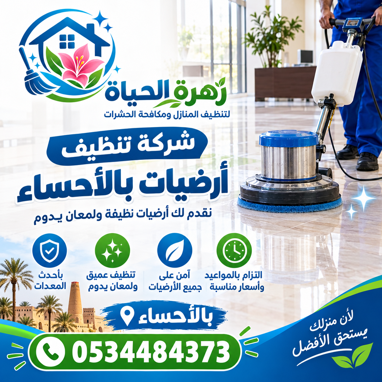 شركة تنظيف ارضيات بالأحساء