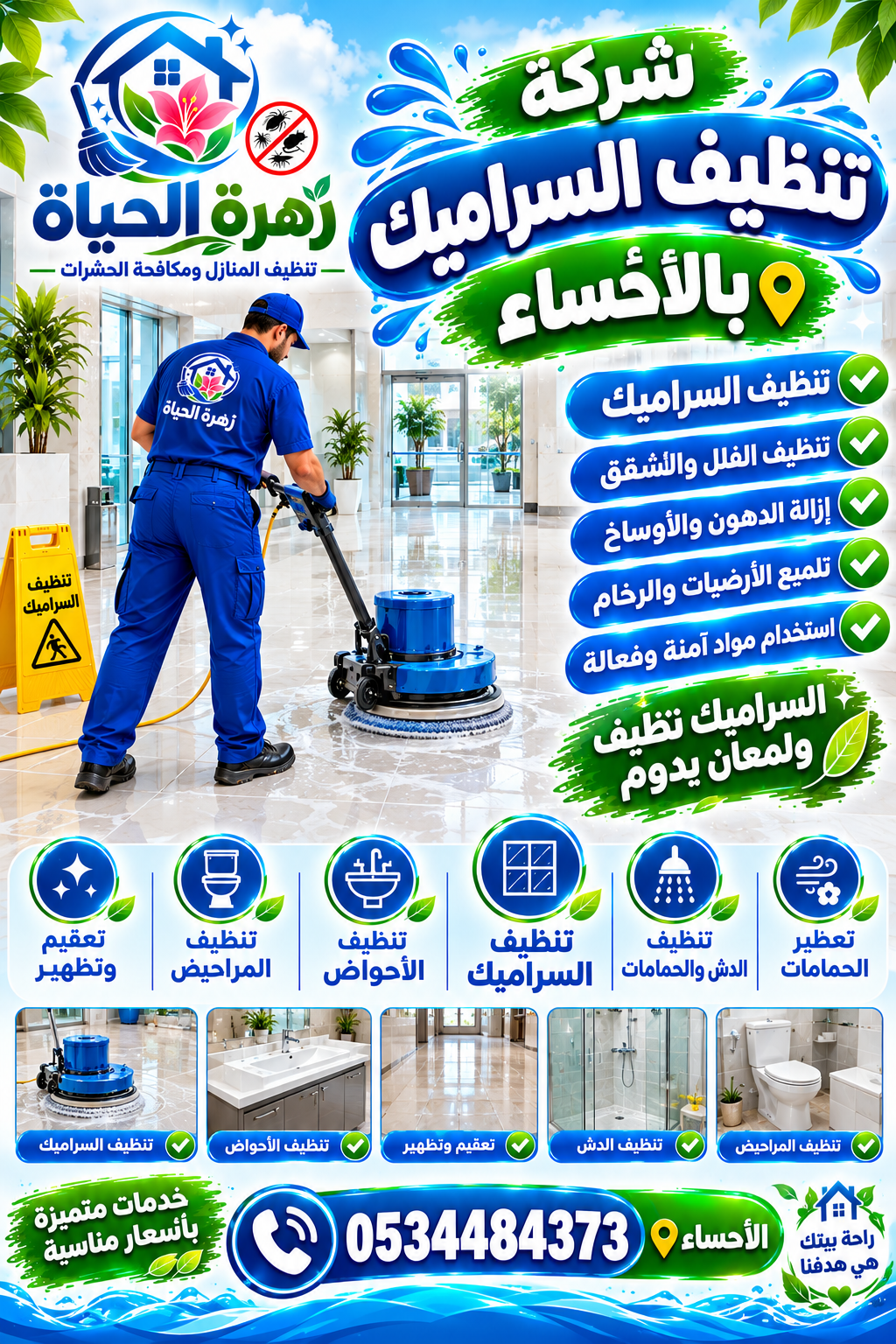 شركة تنظيف سيراميك بالأحساء