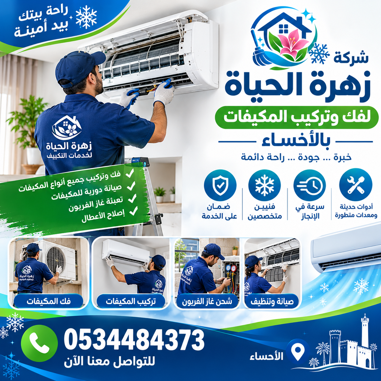 شركة فك وتركيب مكيفات بالأحساء
