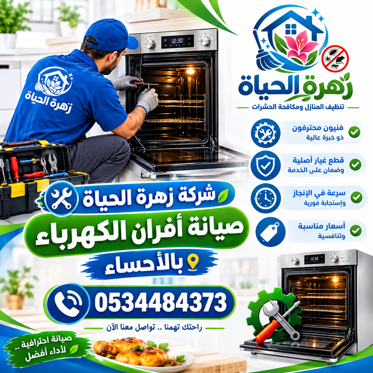 شركة صيانة أفران الكهرباء بالأحساء