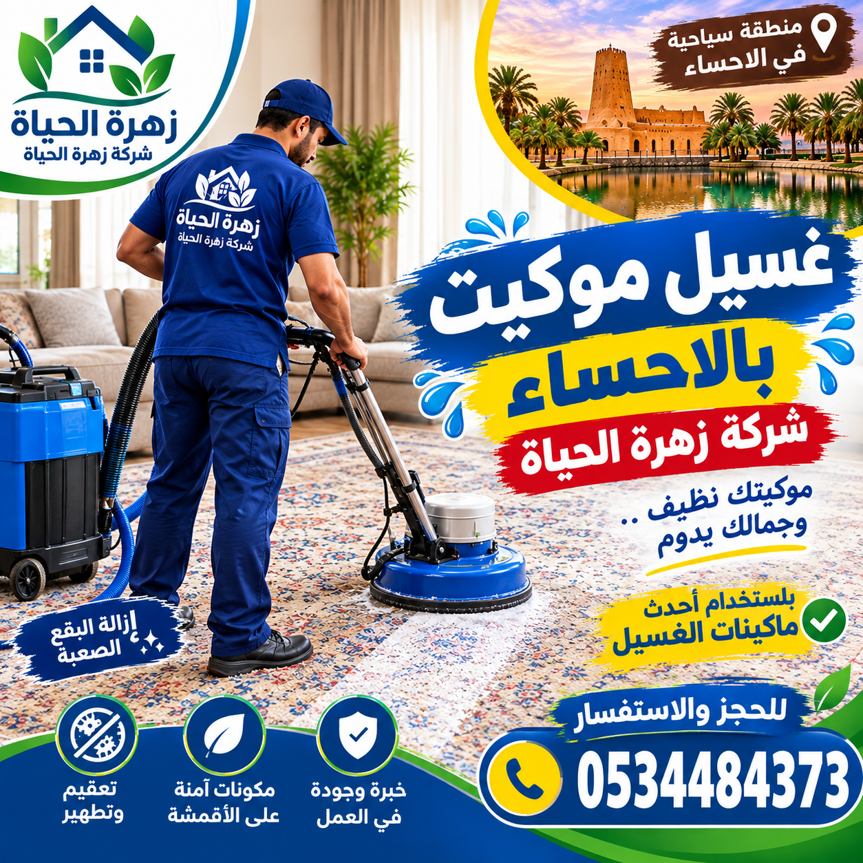 غسيل موكيت بالاحساء